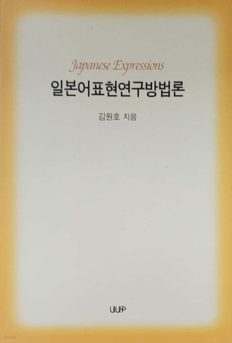 일본어표현연구방법론
