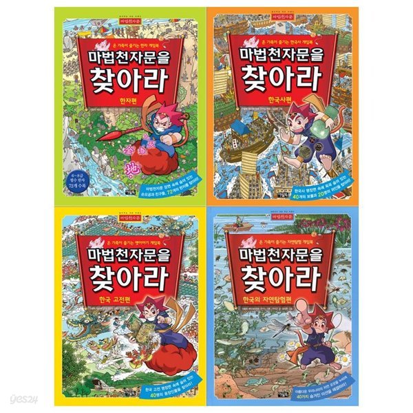 마법천자문을 찾아라 시리즈 4권세트(한자+한국사+한국고전+자연탐험)