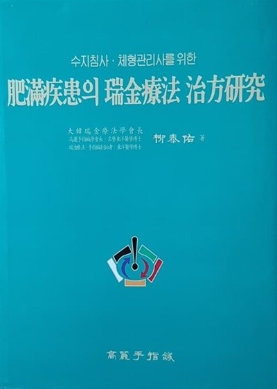 수지침 · 체형관리사를 위한 비만질환의 서금요법 치방연구 (2001년 초판  2007년 5쇄)