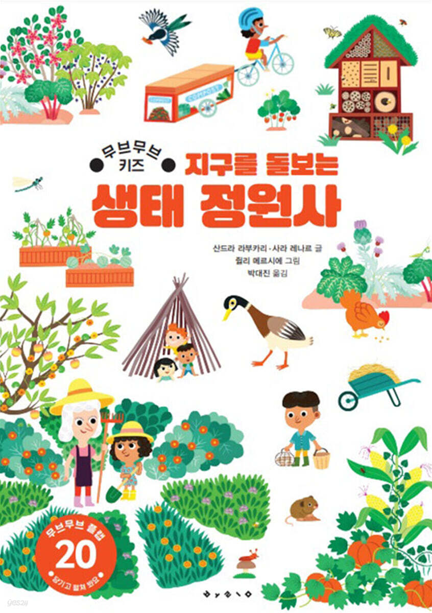 지구를 돌보는 생태 정원사
