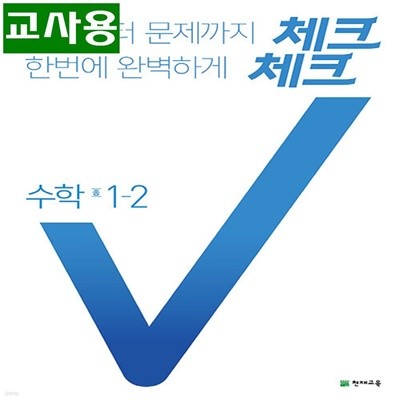 (선생님용) 체크체크 중학 수학 1-2