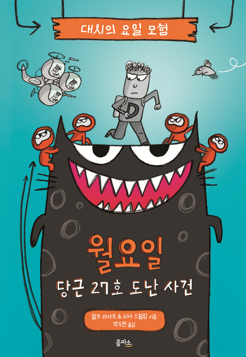 대시의 요일 모험 : 월요일