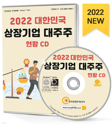 2022 대한민국 상장기업 대주주 현황 CD