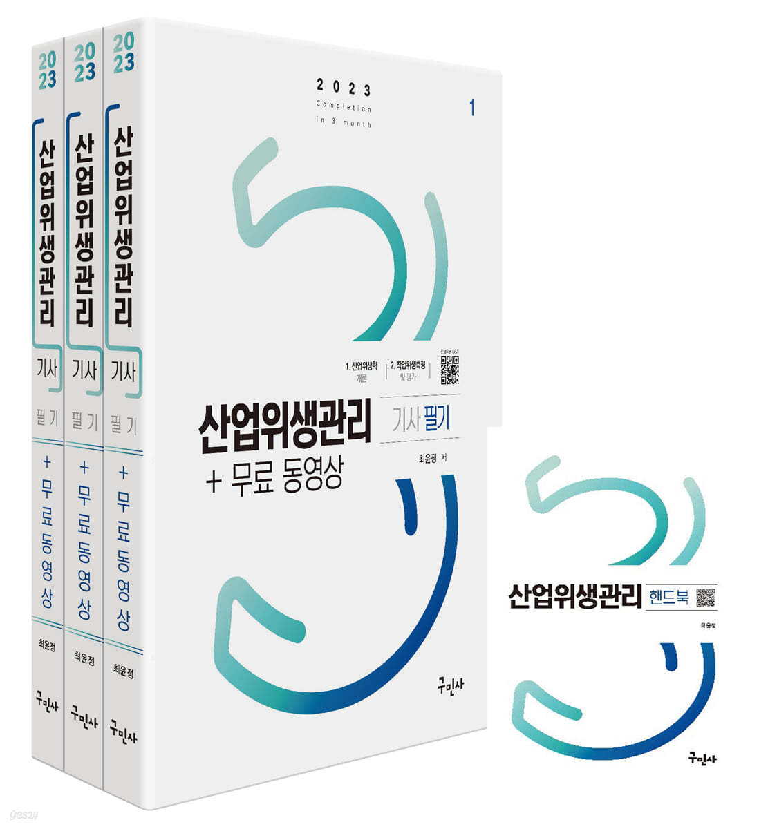 2023 산업위생관리기사 필기+무료동영상+핸드북