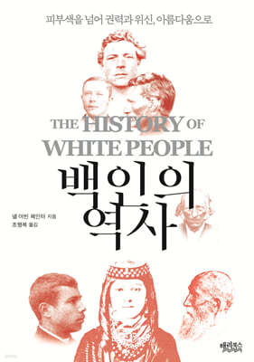 백인의 역사