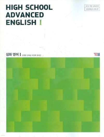 (상급) 2022년형 고등학교 심화 영어 1 교과서 (ADVANCED ENGLISH 1) (YBM 신정현) (CD1장포함)