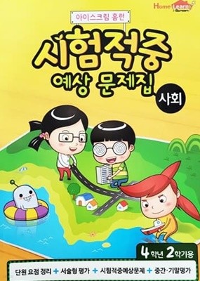 아이스크림 홈런 시험적중 예상 문제집 사회 4학년 2학기용 (2015년)