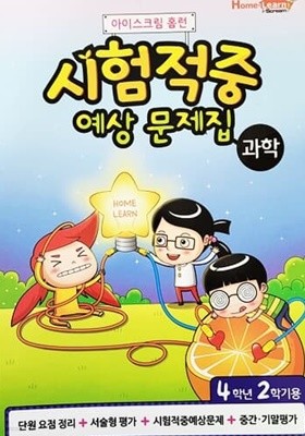 아이스크림 홈런 시험적중 예상 문제집 과학 4학년 2학기용 (2015년)