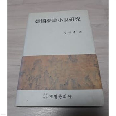 한국몽유소설연구