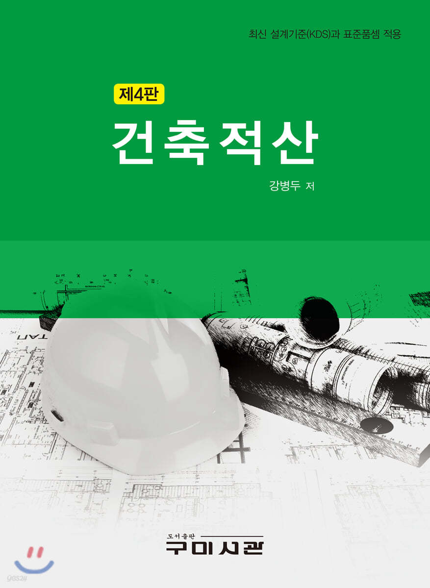 건축적산