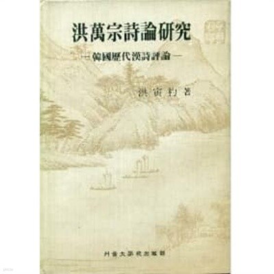 홍만종시론연구 1989년 발행본
