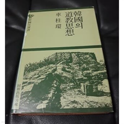 한국의 도교사상 차주환 저 동화출판공사 1984년 초판발행본