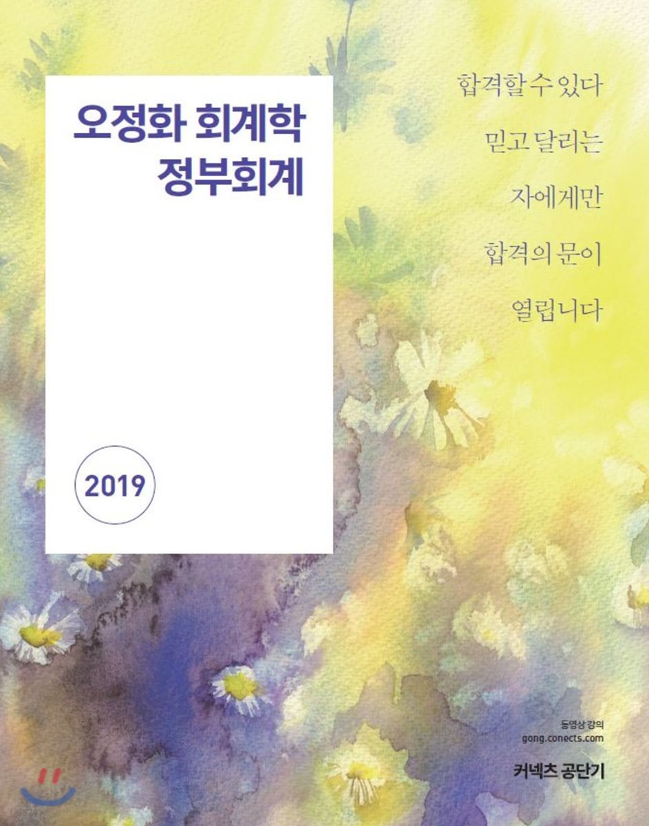 2019 오정화 회계학 정부회계