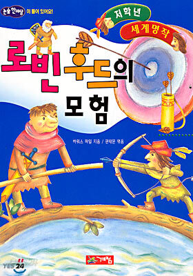 로빈후드의 모험