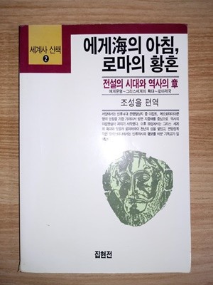 에게해의 아침, 로마의 황혼 (세계사 산책2)