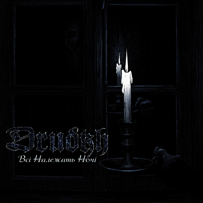 Drudkh — All Belong To The Night 앨범 커버