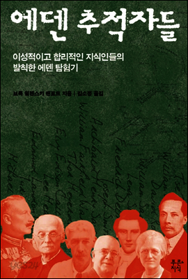 에덴 추적자들