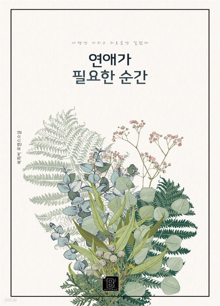 연애가 필요한 순간