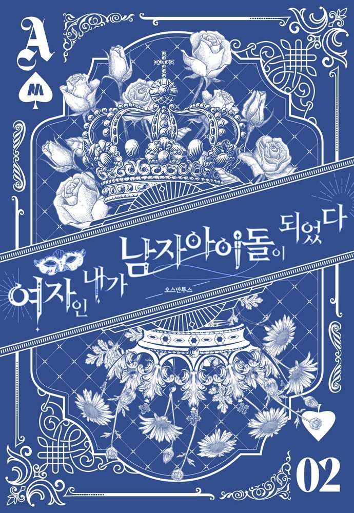 여자인 내가 남자 아이돌이 되었다 2권 (완결)