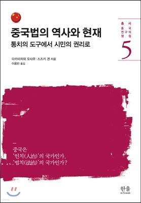 중국법의 역사와 현재