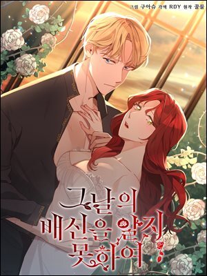 그날의 배신을 알지 못하여