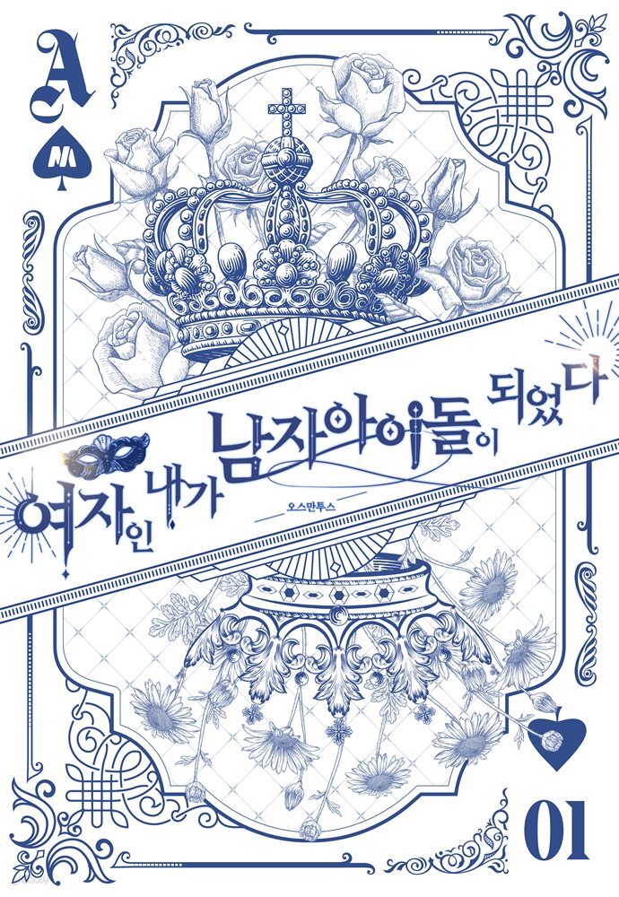 여자인 내가 남자 아이돌이 되었다