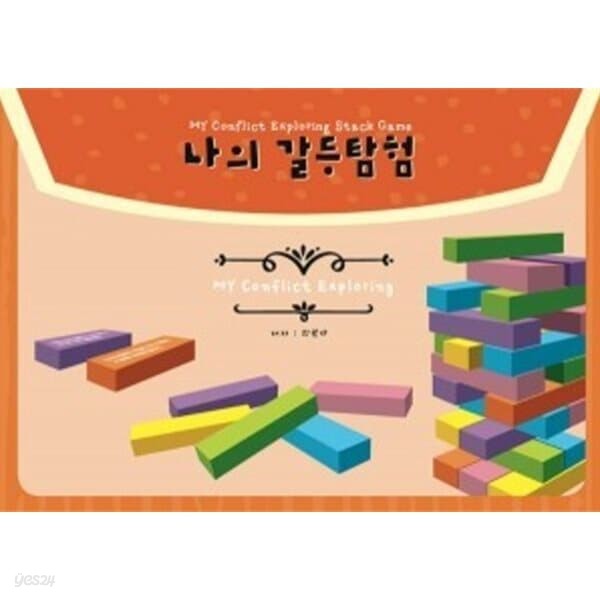 나의 갈등 탐험 젠가 게임(My Conflicts Exploring Stack game)