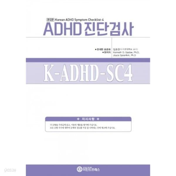 한국판 유아용 ADHD 진단검사(K-ADHD-SC4)