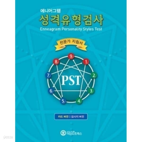 심리검사 에니어그램 성격유형검사 PST