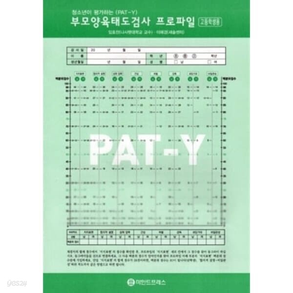 심리검사 청소년이 평가하는 부모양육태도검사(PAT-Y)-고등학생용