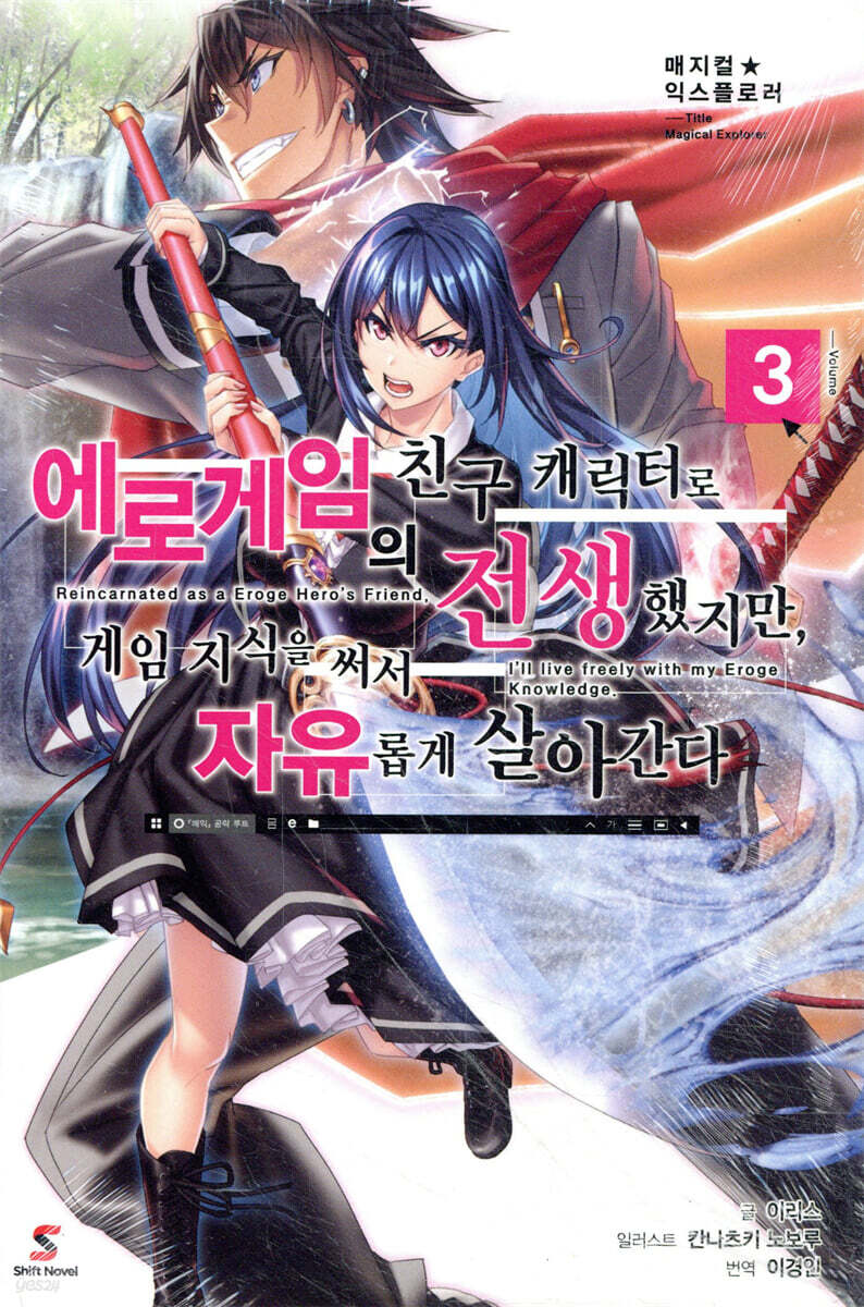 매지컬★익스플로러 ~에로게임의 친구 캐릭터로 전생했지만, 게임 지식을 써서 자유롭게 살아간다~ 3