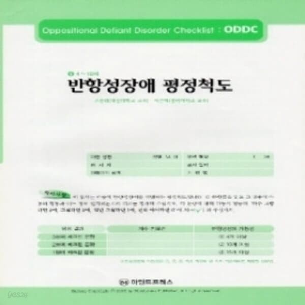 심리검사 반항성장애평정척도(ODDC)