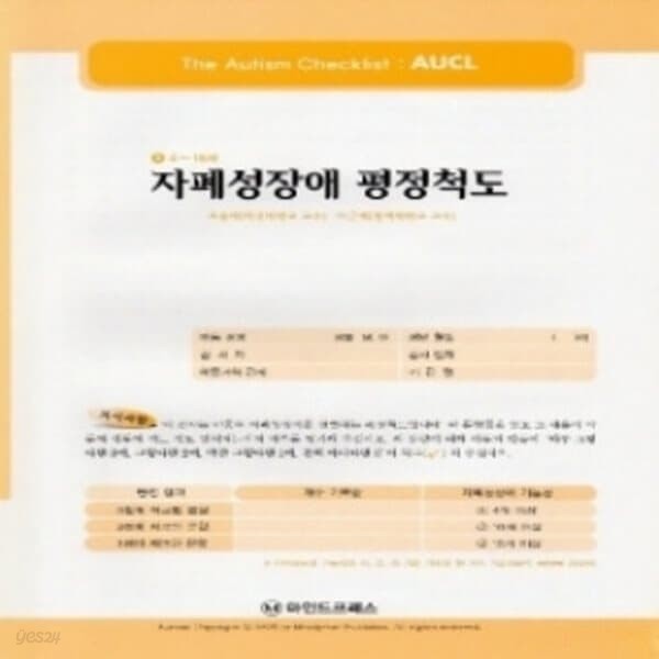 심리검사 자폐성장애평정척도(AUCL)