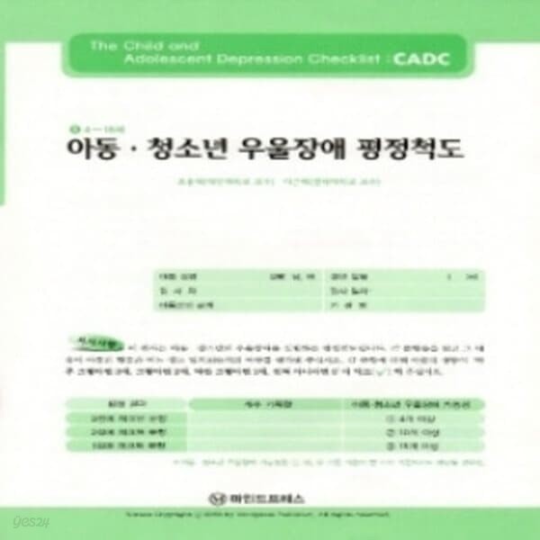 심리검사 우울장애평정척도(CADC)