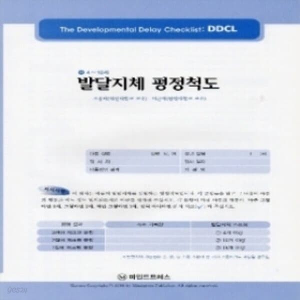 심리검사 발달지체평정척도(DDCL) - 예스24