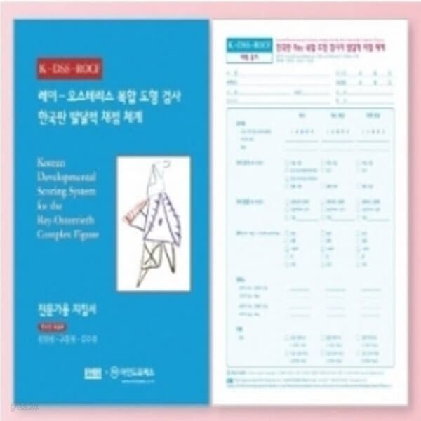 심리검사 한국판레이복합도형검사k-dss-rocf - 예스24