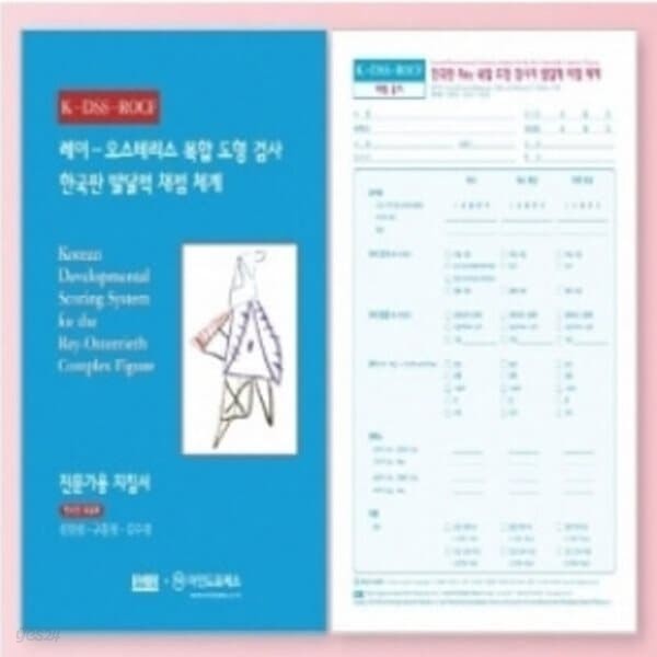 심리검사 한국판레이복합도형검사k-dss-rocf