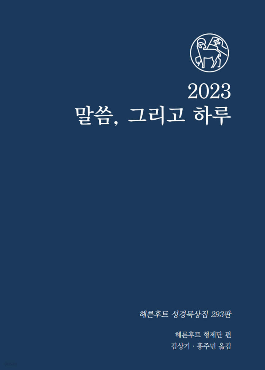 2023 말씀 그리고 하루