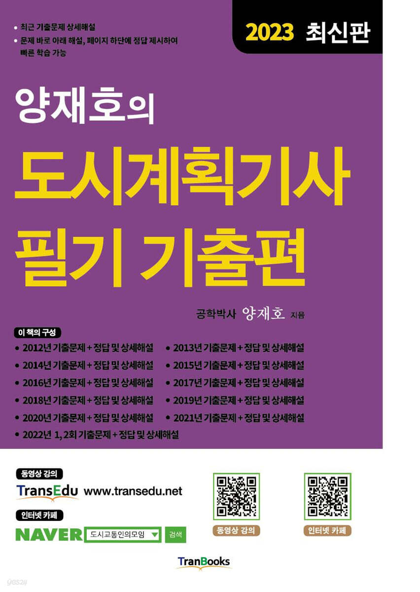 2023 양재호의 도시계획기사 필기 기출편