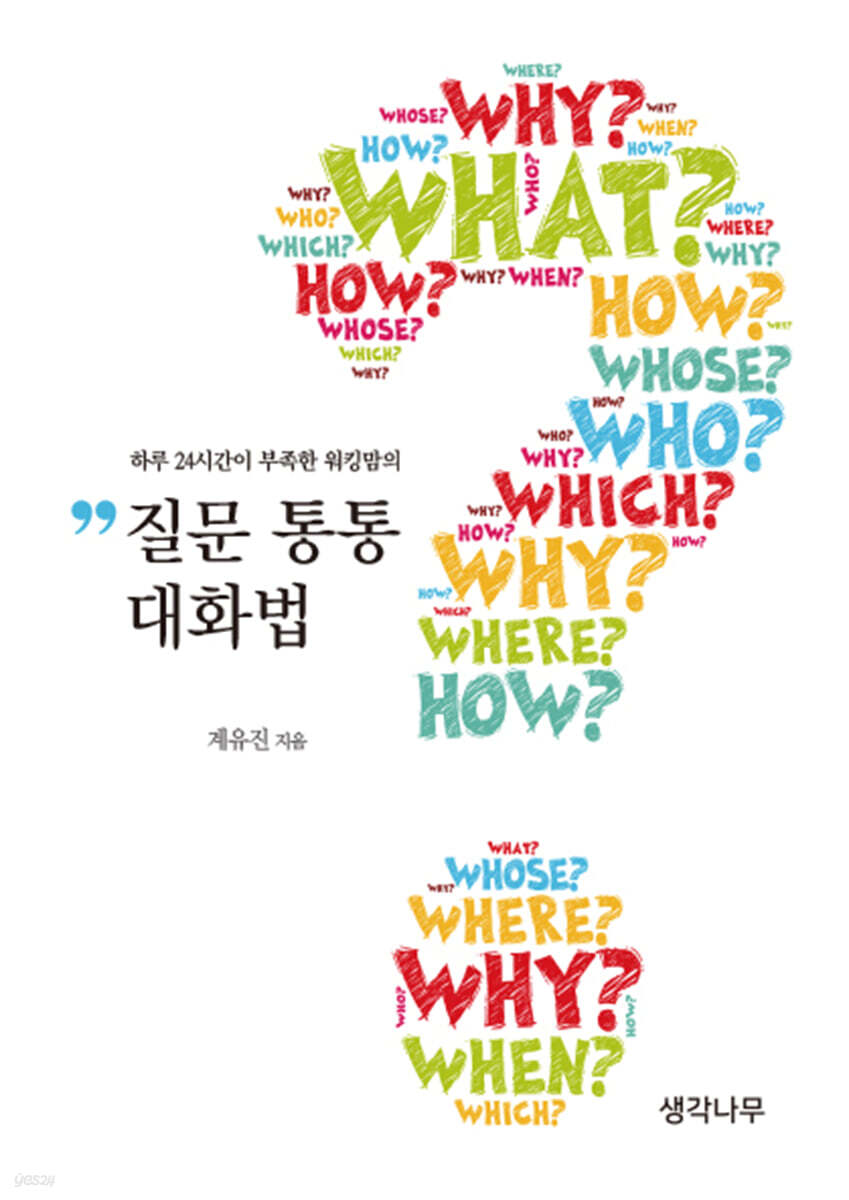 질문 통통 대화법