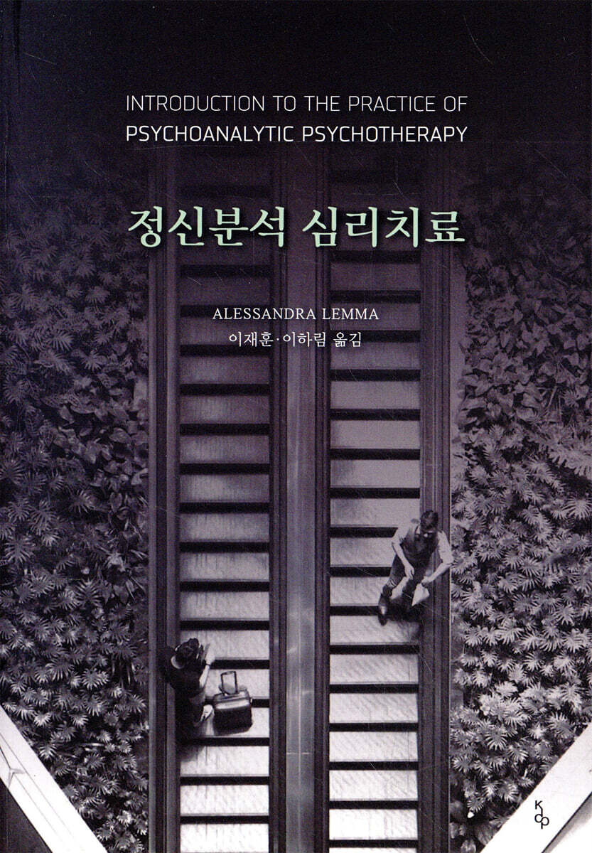 정신분석 심리치료