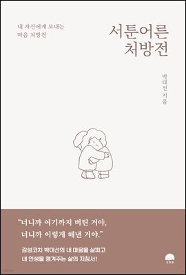 서툰 어른 처방전 