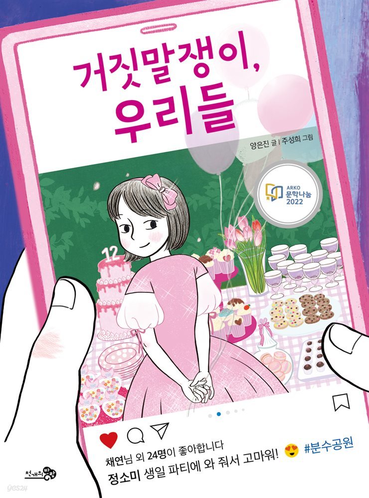 거짓말쟁이, 우리들