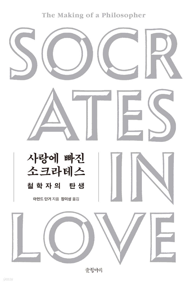 사랑에 빠진 소크라테스