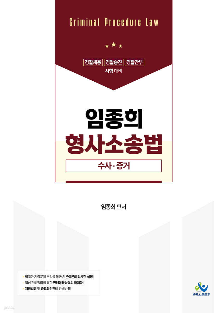 임종희 형사소송법 (수사·증거)