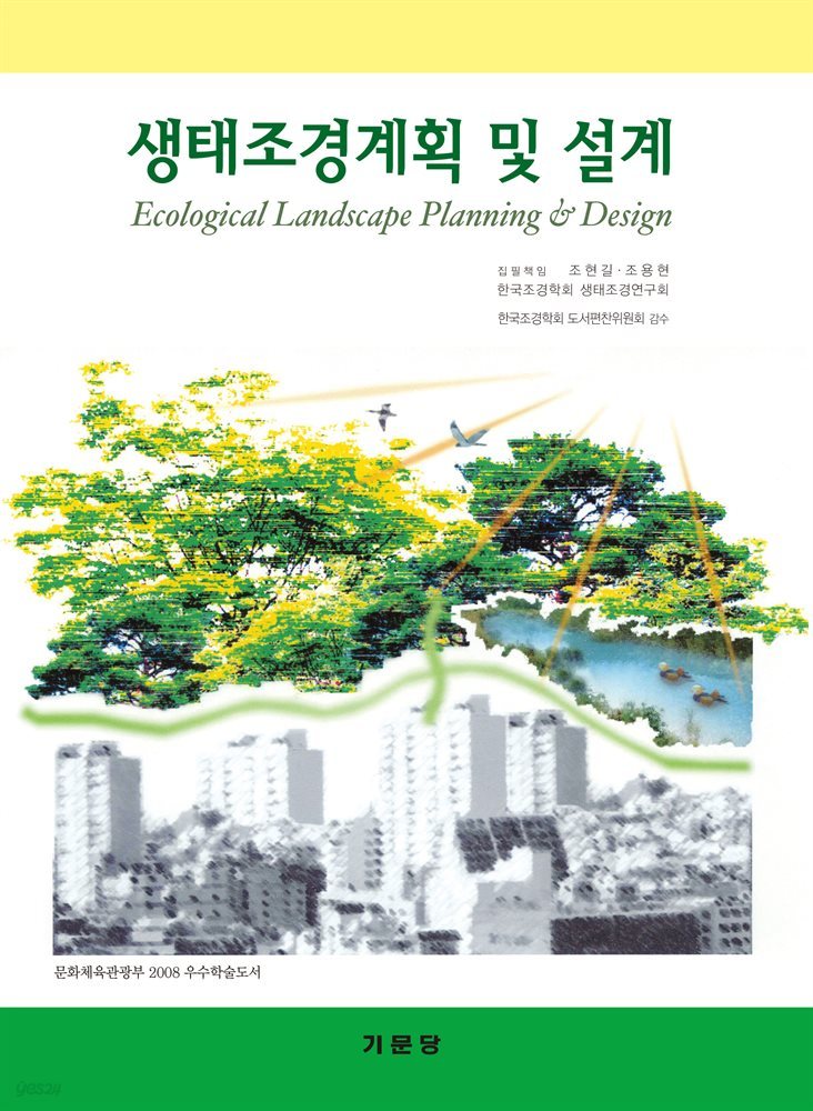 [전자책] 생태조경계획 및 설계 - 예스24