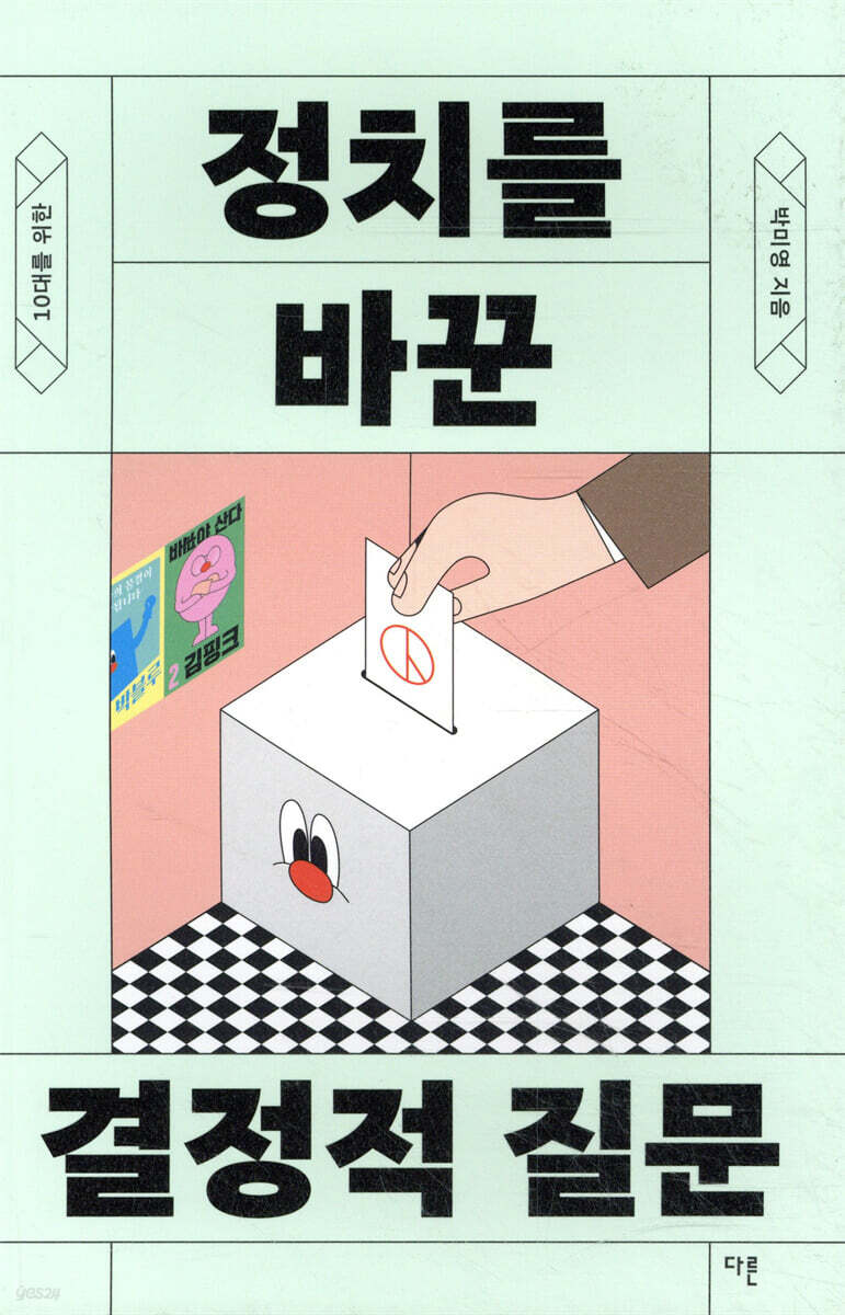 10대를 위한 정치를 바꾼 결정적 질문