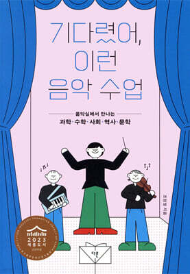 기다렸어, 이런 음악 수업