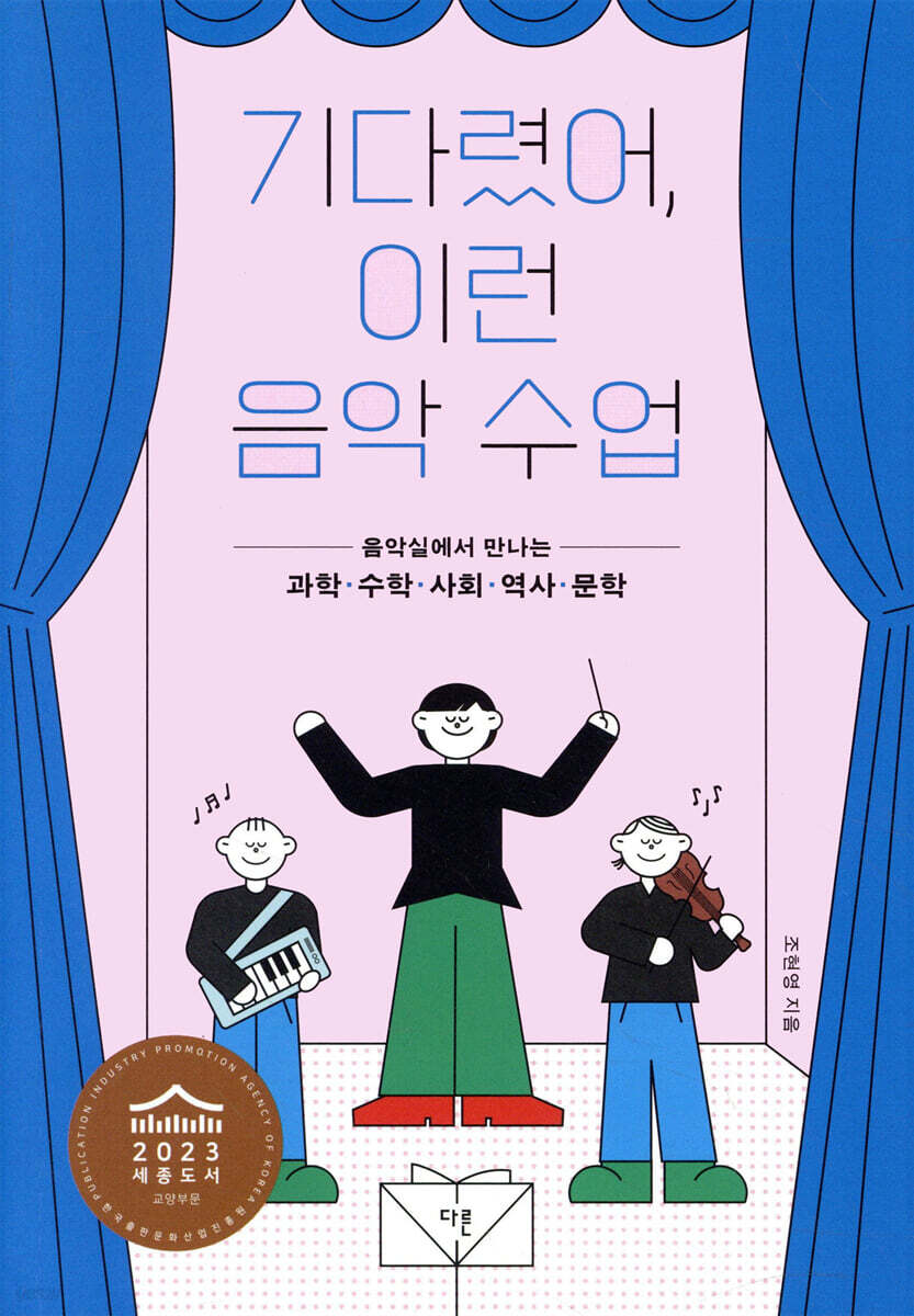 기다렸어, 이런 음악 수업