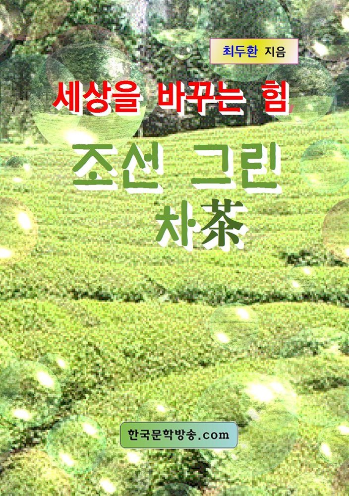 세상을 바꾸는 힘, 조선 그린 차